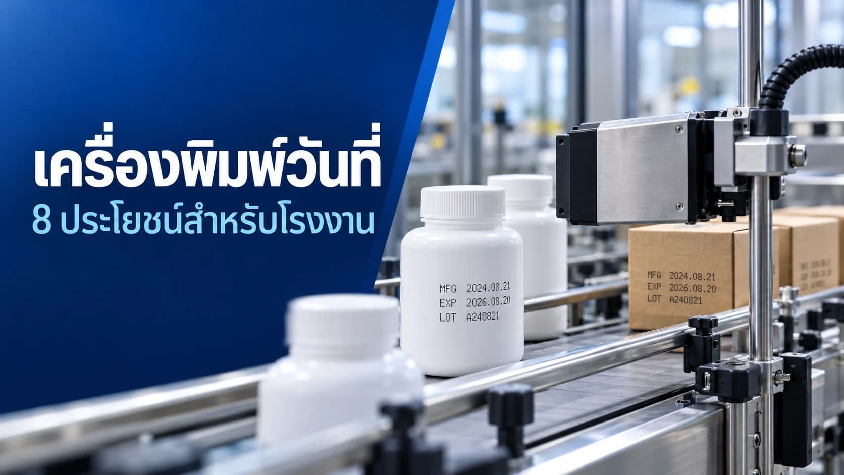 เครื่องพิมพ์วันที่มีประโยชน์อย่างไร? 8 ข้อดีสำหรับโรงงาน